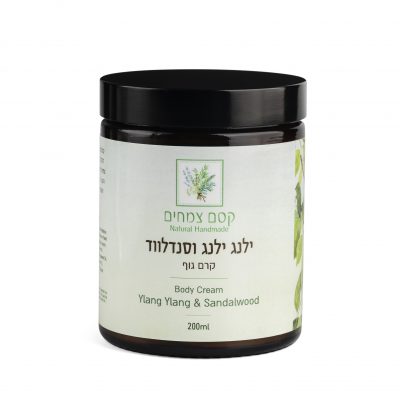 קסם הצמחים קרם גוף ילנג ילנג וסנדלווד